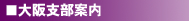 大阪支部案内